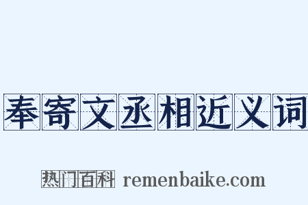 奉寄文丞相近义词是什么意思的图片